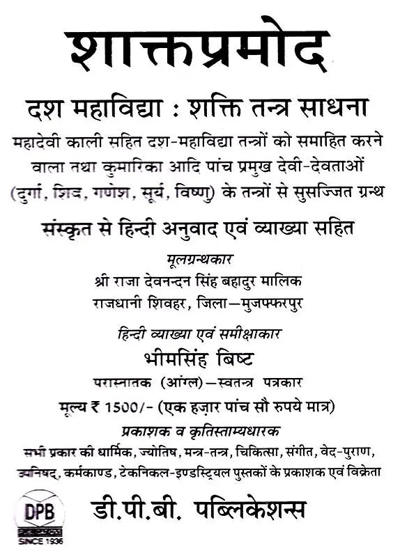 शाक्तप्रमोद- दश महाविद्या : शक्ति तन्त्र साधना: Shaktapramod- Ten Mahavidya: Shakti Tantra Sadhana - Retail Maharaj
