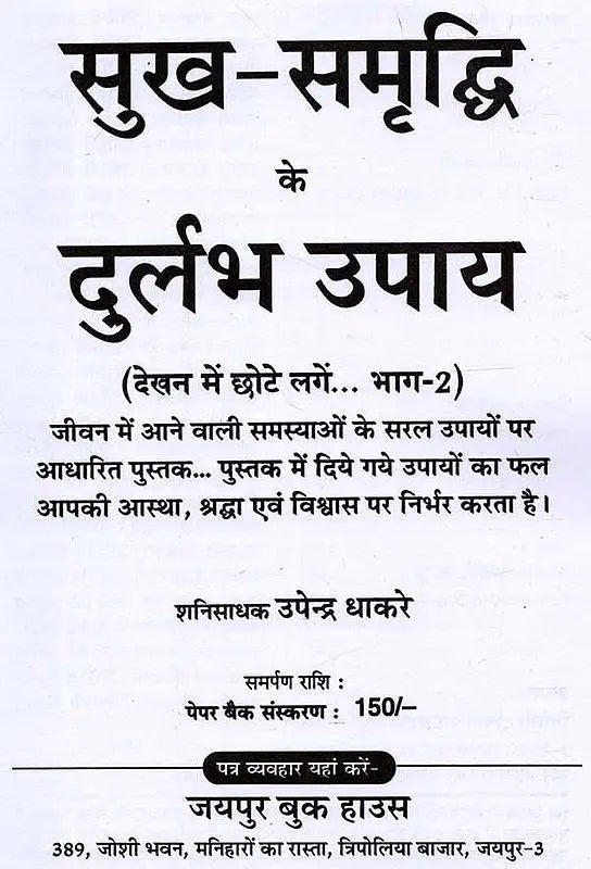 सुख-समृद्धि के दुर्लभ उपाय: Sukh Samriddhi Ke Durlabh Upaay (Simple Solutions to Problems in Life) - Retail Maharaj