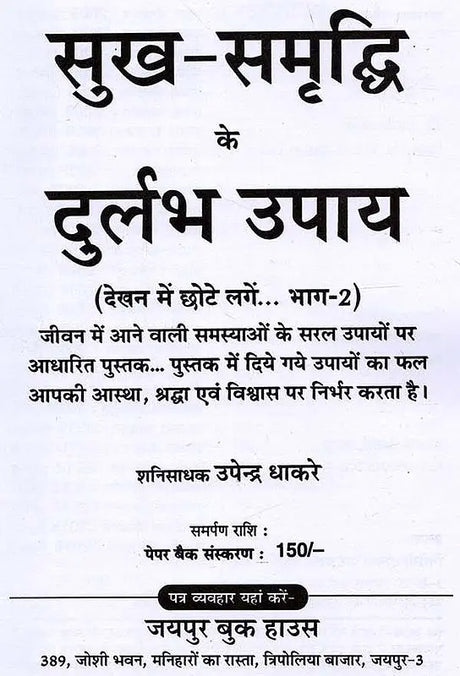 सुख-समृद्धि के दुर्लभ उपाय: Sukh Samriddhi Ke Durlabh Upaay (Simple Solutions to Problems in Life) - Retail Maharaj