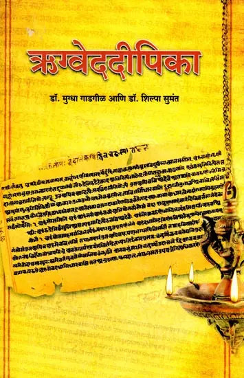 ऋग्वेददीपिका (पूरक माहितीसह ऋग्वेदातील निवडक सूक्तांचे सटीप मराठी भाषांतर): Rigvedadeepika (Accurate Marathi Translation of Selected Verses from the Rigveda with Supplementary Information) Marathi - Retail Maharaj