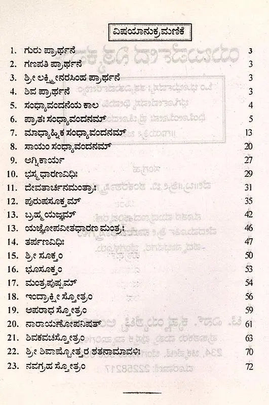 ಯಜುರ್ವೇದ ನಿತ್ಯಕರ್ಮ: Yajurveda Nityakarma (Kannada)
