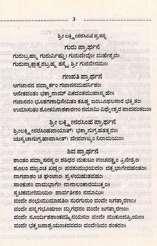 ಯಜುರ್ವೇದ ನಿತ್ಯಕರ್ಮ: Yajurveda Nityakarma (Kannada)