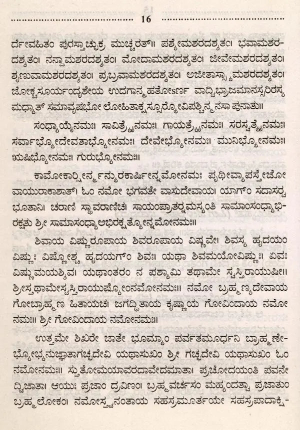 ಯಜುರ್ವೇದ ನಿತ್ಯಕರ್ಮ: Yajurveda Nityakarma (Kannada)