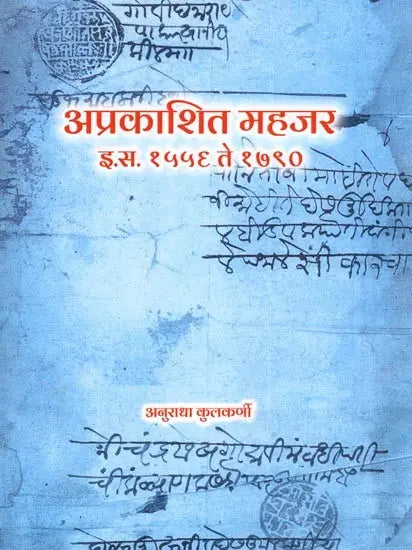 अप्रकाशित महजर (इ.स. १५५६ ते १७९०): Unpublished Mahajar (1556 to 1790 AD) - Retail Maharaj