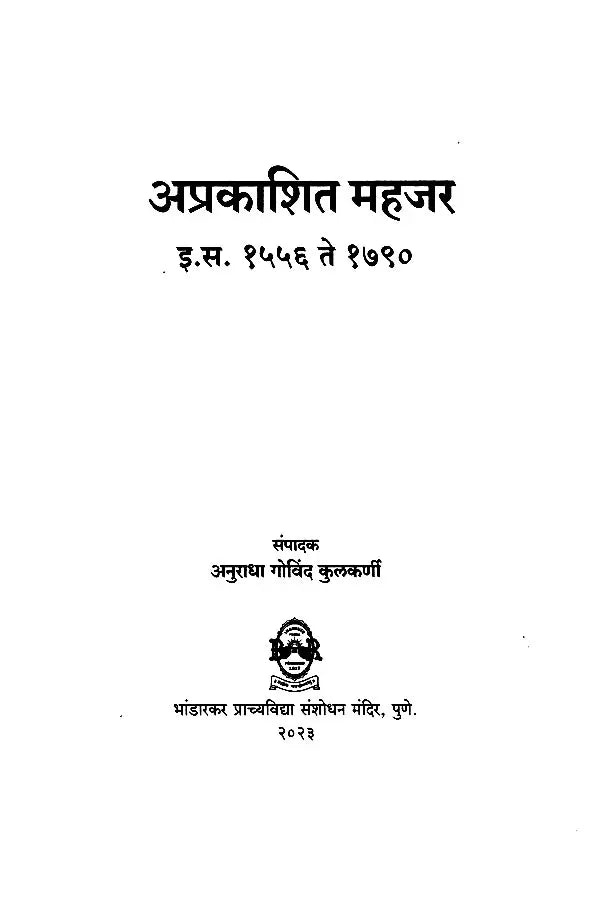 अप्रकाशित महजर (इ.स. १५५६ ते १७९०): Unpublished Mahajar (1556 to 1790 AD) - Retail Maharaj