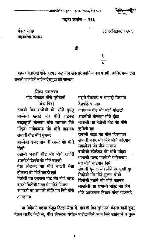 अप्रकाशित महजर (इ.स. १५५६ ते १७९०): Unpublished Mahajar (1556 to 1790 AD) - Retail Maharaj