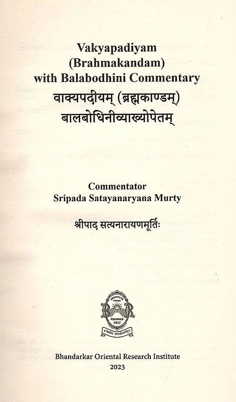 वाक्यपदीयम् (ब्रह्मकाण्डम्) बालबोधिनीव्याख्योपेतम्: Vakyapadiyam (Brahmakandam) with Balabodhini Commentary - Retail Maharaj