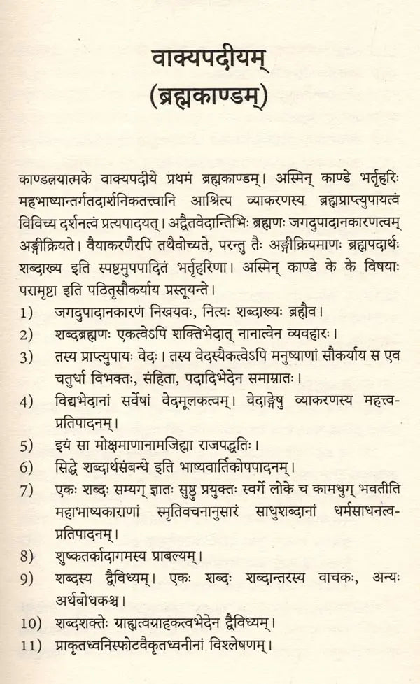 वाक्यपदीयम् (ब्रह्मकाण्डम्) बालबोधिनीव्याख्योपेतम्: Vakyapadiyam (Brahmakandam) with Balabodhini Commentary - Retail Maharaj
