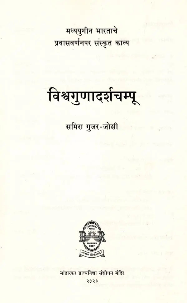 विश्वगुणादर्शचम्पू: मध्ययुगीन भारताचे प्रवासवर्णनपर संस्कृत काव्य: Vishwagunadarshampu: A Travelogue of Medieval India Sanskrit Poem (Marathi) - Retail Maharaj