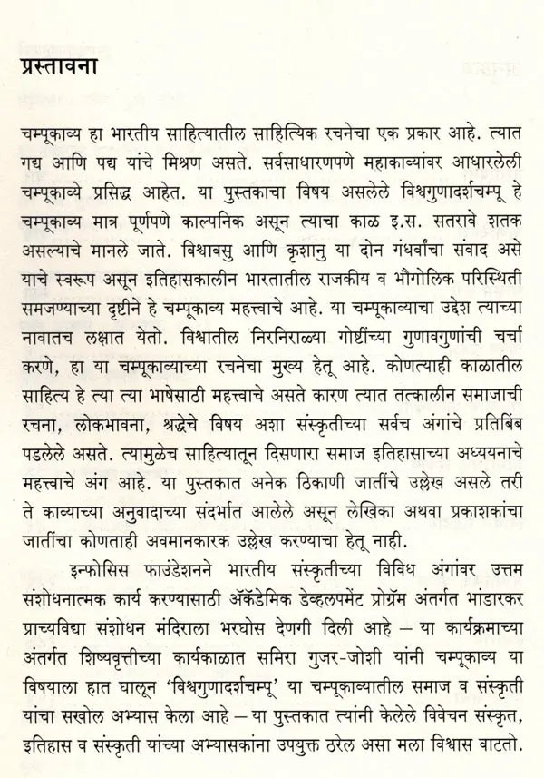 विश्वगुणादर्शचम्पू: मध्ययुगीन भारताचे प्रवासवर्णनपर संस्कृत काव्य: Vishwagunadarshampu: A Travelogue of Medieval India Sanskrit Poem (Marathi) - Retail Maharaj