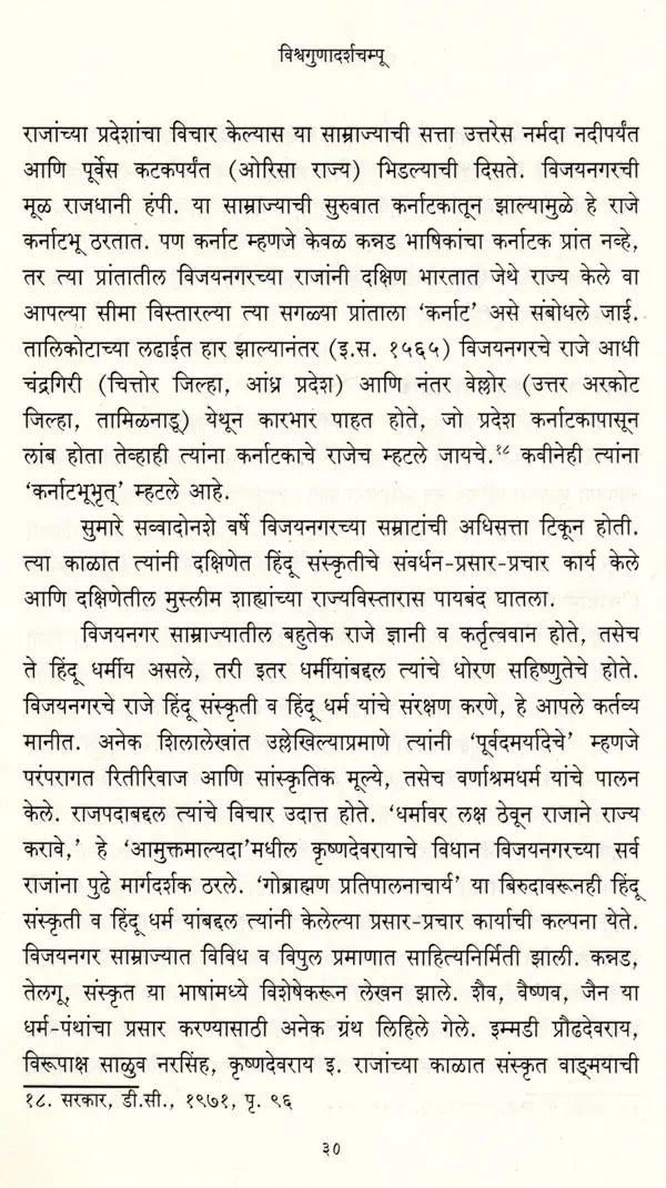 विश्वगुणादर्शचम्पू: मध्ययुगीन भारताचे प्रवासवर्णनपर संस्कृत काव्य: Vishwagunadarshampu: A Travelogue of Medieval India Sanskrit Poem (Marathi) - Retail Maharaj