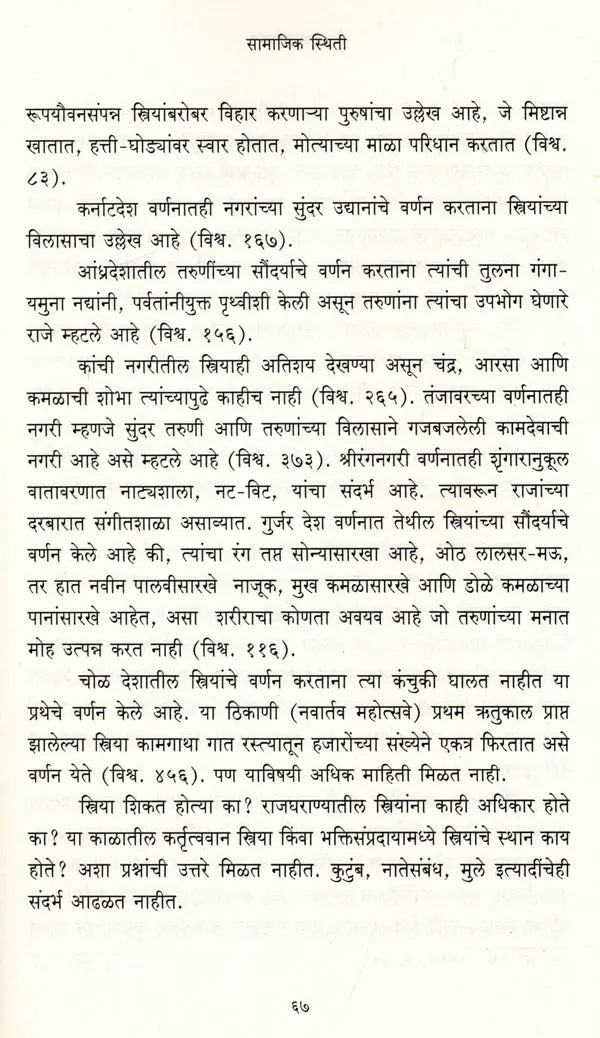 विश्वगुणादर्शचम्पू: मध्ययुगीन भारताचे प्रवासवर्णनपर संस्कृत काव्य: Vishwagunadarshampu: A Travelogue of Medieval India Sanskrit Poem (Marathi) - Retail Maharaj