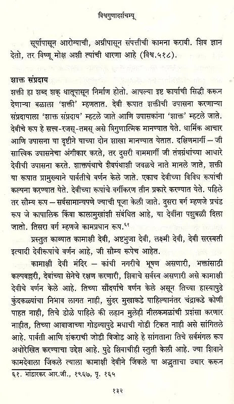 विश्वगुणादर्शचम्पू: मध्ययुगीन भारताचे प्रवासवर्णनपर संस्कृत काव्य: Vishwagunadarshampu: A Travelogue of Medieval India Sanskrit Poem (Marathi) - Retail Maharaj