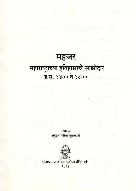 महजर-महाराष्ट्राच्या इतिहासाचे साक्षीदार- Mahajar Maharashtrachya Itihasche Sakshidar A.D. 1400 to 1800 (Marathi) - Retail Maharaj