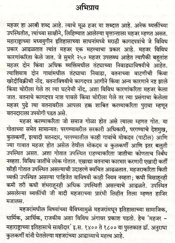 महजर-महाराष्ट्राच्या इतिहासाचे साक्षीदार- Mahajar Maharashtrachya Itihasche Sakshidar A.D. 1400 to 1800 (Marathi) - Retail Maharaj