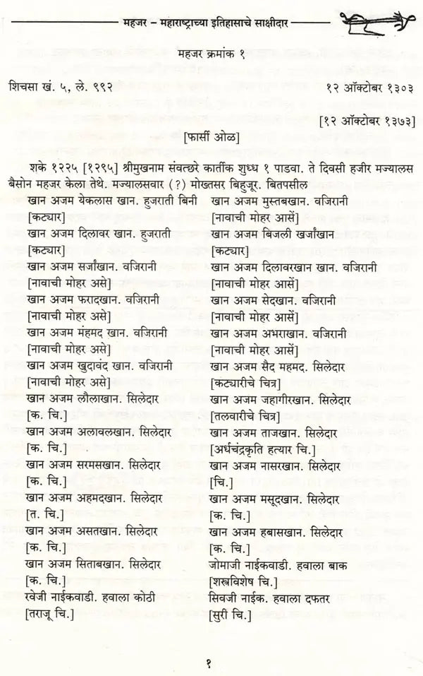 महजर-महाराष्ट्राच्या इतिहासाचे साक्षीदार- Mahajar Maharashtrachya Itihasche Sakshidar A.D. 1400 to 1800 (Marathi) - Retail Maharaj