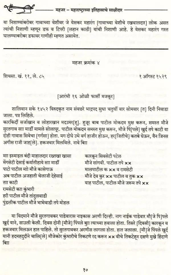महजर-महाराष्ट्राच्या इतिहासाचे साक्षीदार- Mahajar Maharashtrachya Itihasche Sakshidar A.D. 1400 to 1800 (Marathi) - Retail Maharaj