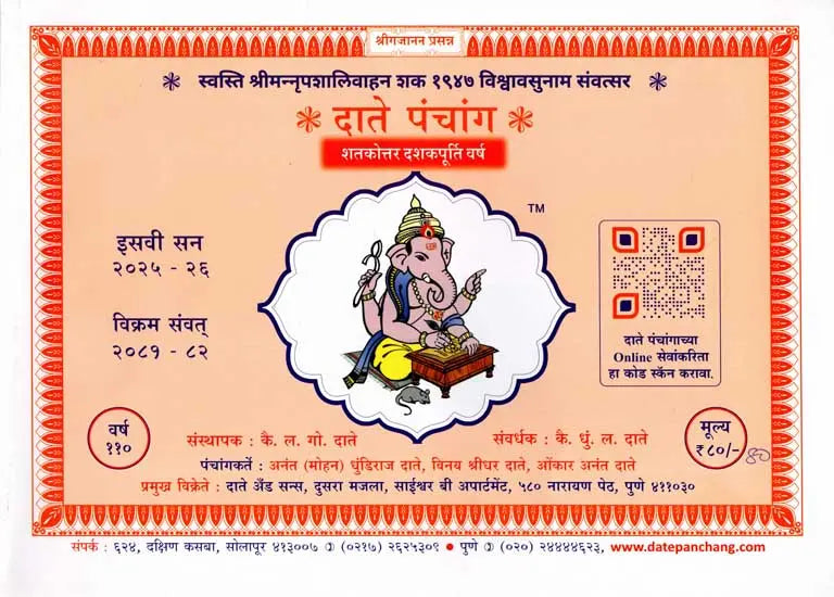 दाते पंचांग: Date Panchang- 2025-26 (Marathi)