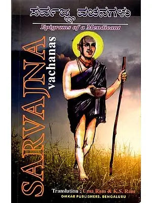 ಸರ್ವಜ್ಞ ವಚನ: Sarvagna Vachana Sara Sangraha (Kannada)