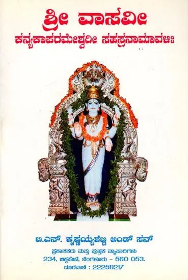 ಶ್ರೀ ವಾಸವೀ ಕನ್ಯಕಾಪರಮೇಶ್ವರೀ ಸಹಸ್ರನಾಮಾವಳಿ- Sri Vasavi Kanyakaparameshwari Sahasranamavali (Kannada)
