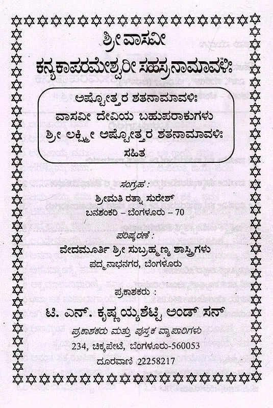 ಶ್ರೀ ವಾಸವೀ ಕನ್ಯಕಾಪರಮೇಶ್ವರೀ ಸಹಸ್ರನಾಮಾವಳಿ- Sri Vasavi Kanyakaparameshwari Sahasranamavali (Kannada)