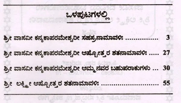 ಶ್ರೀ ವಾಸವೀ ಕನ್ಯಕಾಪರಮೇಶ್ವರೀ ಸಹಸ್ರನಾಮಾವಳಿ- Sri Vasavi Kanyakaparameshwari Sahasranamavali (Kannada)