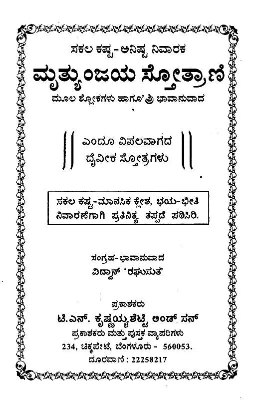 ಮೃತ್ಯುಂಜಯ ಸ್ತೋತ್ರಾಣಿ (ಮೂಲ ಶ್ಲೋಕಗಳು ಹಾಗೂ ಭಾವಾನುವಾದ)- Mrityunjaya Stotrani (Original Verses and Emotional Translation) Kannada