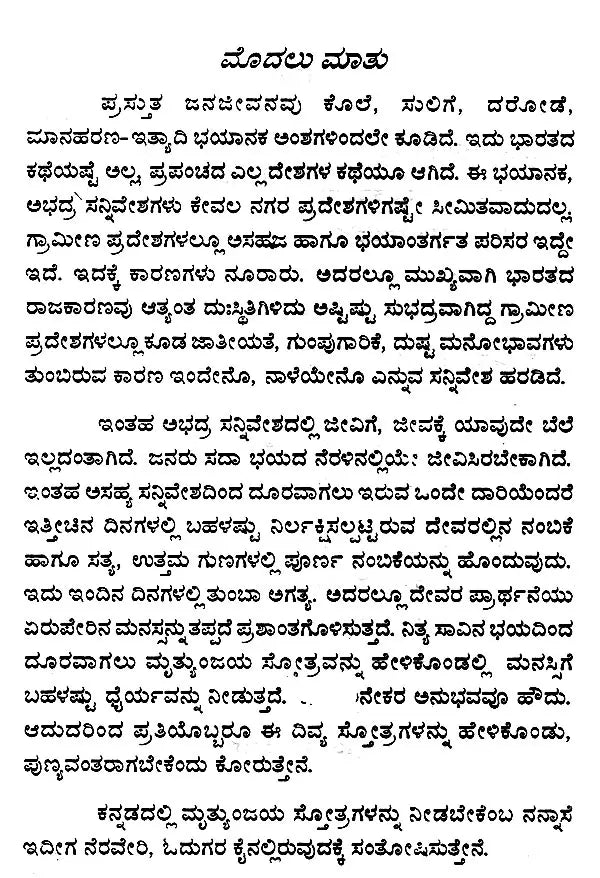 ಮೃತ್ಯುಂಜಯ ಸ್ತೋತ್ರಾಣಿ (ಮೂಲ ಶ್ಲೋಕಗಳು ಹಾಗೂ ಭಾವಾನುವಾದ)- Mrityunjaya Stotrani (Original Verses and Emotional Translation) Kannada