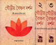 গৌড়ীয় বৈষ্ণব দর্শন- Gaudiya Vaishnava Darshan in Bengali (10 Parts in 3 Volumes Set) - Retail Maharaj