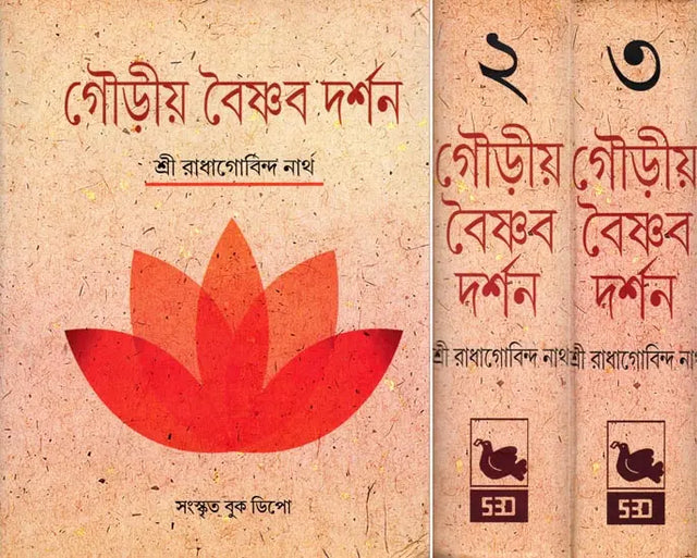 গৌড়ীয় বৈষ্ণব দর্শন- Gaudiya Vaishnava Darshan in Bengali (10 Parts in 3 Volumes Set) - Retail Maharaj