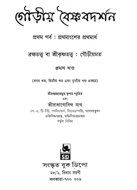 গৌড়ীয় বৈষ্ণব দর্শন- Gaudiya Vaishnava Darshan in Bengali (10 Parts in 3 Volumes Set) - Retail Maharaj