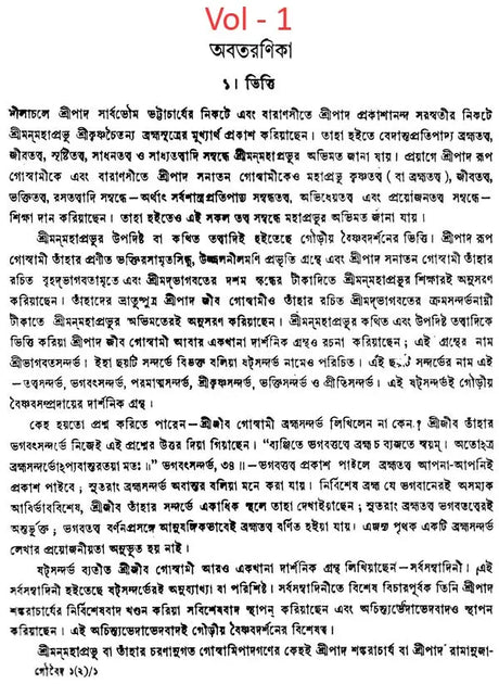 গৌড়ীয় বৈষ্ণব দর্শন- Gaudiya Vaishnava Darshan in Bengali (10 Parts in 3 Volumes Set) - Retail Maharaj