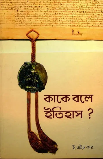 What is History: George Maclay Trevelyan Lectures delivered at Cambridge University, January - March 1961 (Bengali) - Retail Maharaj