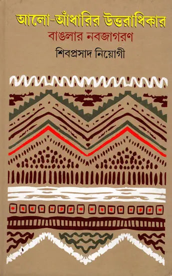 The Legacy of Light and Darkness: The Renaissance of Bengal (Bengali) - Retail Maharaj