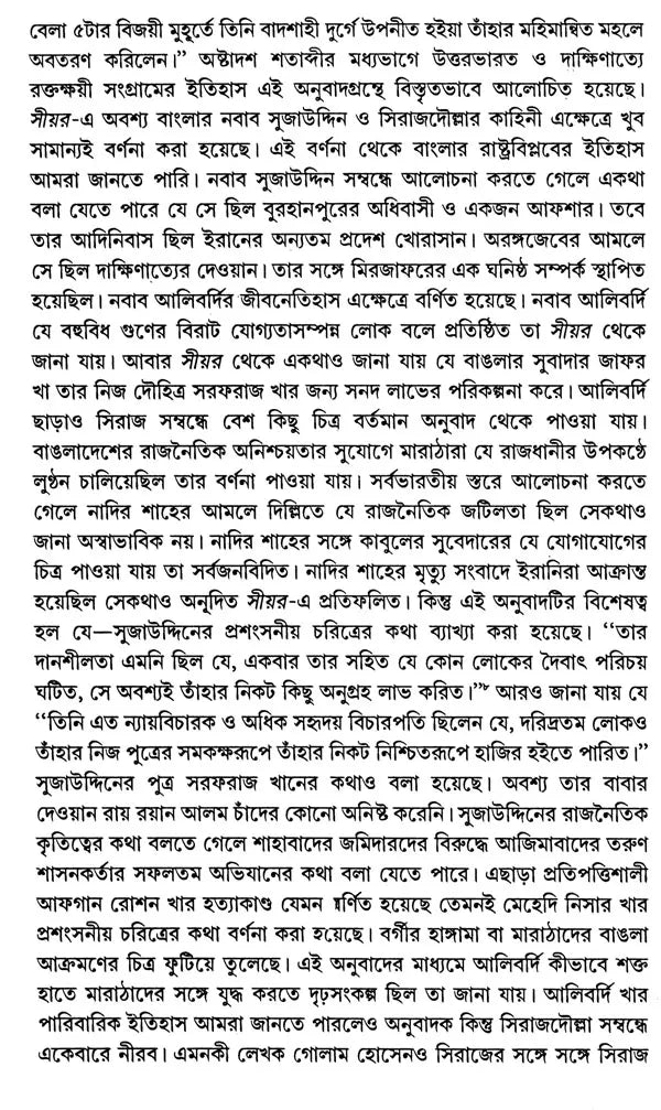 Siyar-ul-Mutakherin and Siraj-ud-Daulah (Bengali) - Retail Maharaj