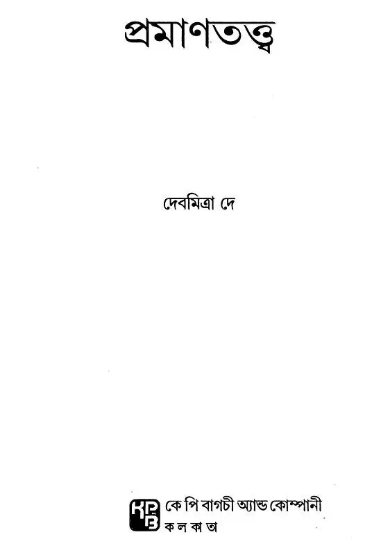 Pramanatattva (Bengali) - Retail Maharaj