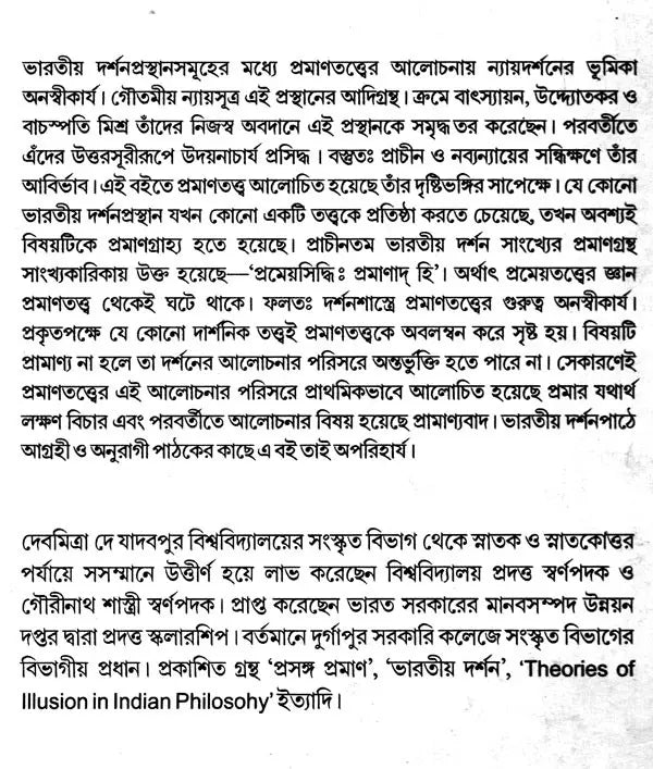 Pramanatattva (Bengali) - Retail Maharaj