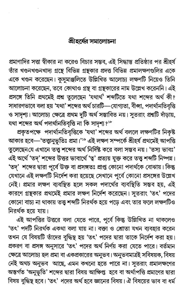 Pramanatattva (Bengali) - Retail Maharaj