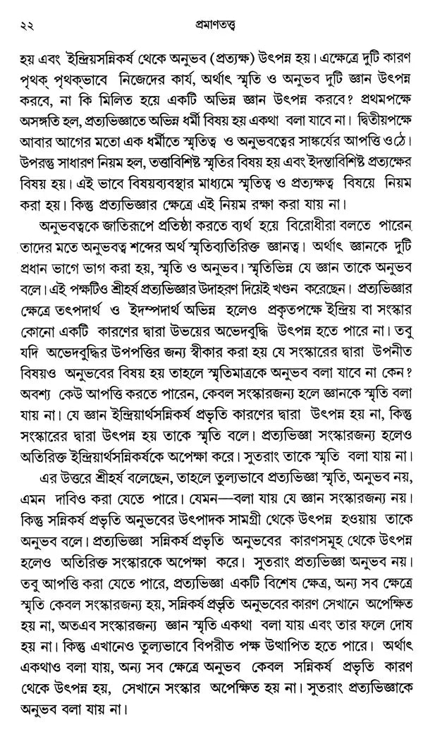 Pramanatattva (Bengali) - Retail Maharaj