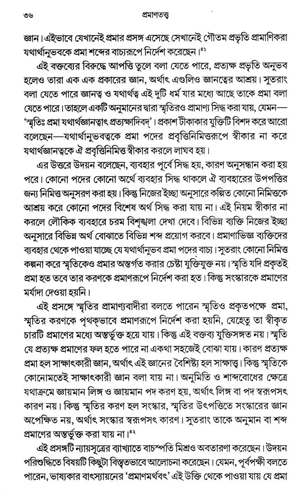 Pramanatattva (Bengali) - Retail Maharaj
