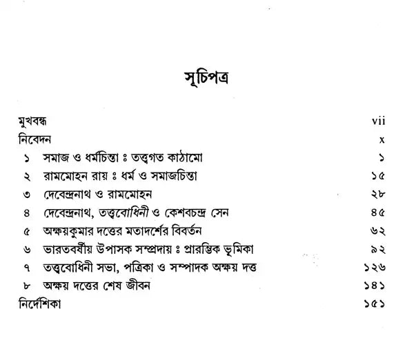 Akshay Kumar Dutta and Religion and Social Thought in Nineteenth-Century Bengal (Bengali) - Retail Maharaj