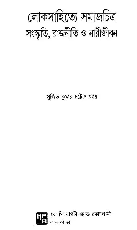 Socio-Cultural, Political and Women's Lives in Folk Literature (Bengali) - Retail Maharaj