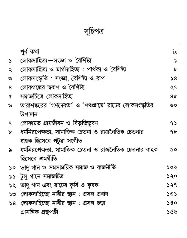 Socio-Cultural, Political and Women's Lives in Folk Literature (Bengali) - Retail Maharaj