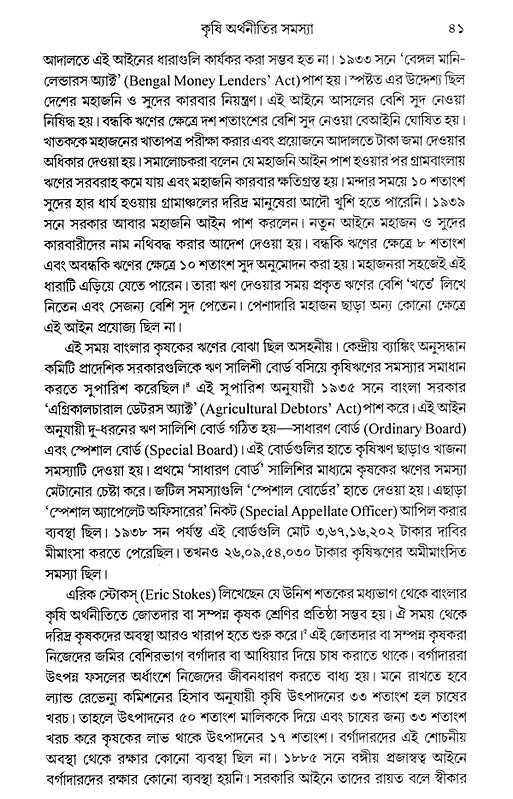 Economic History of Bengal 20th Century: 1900-1947 (Bengali) - Retail Maharaj