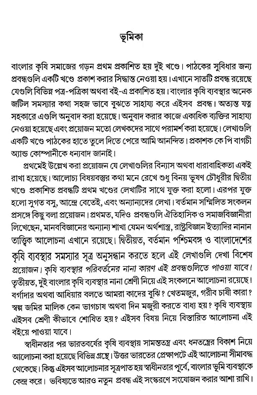 Agrarian Social Structure of Bengal (Bengali) - Retail Maharaj