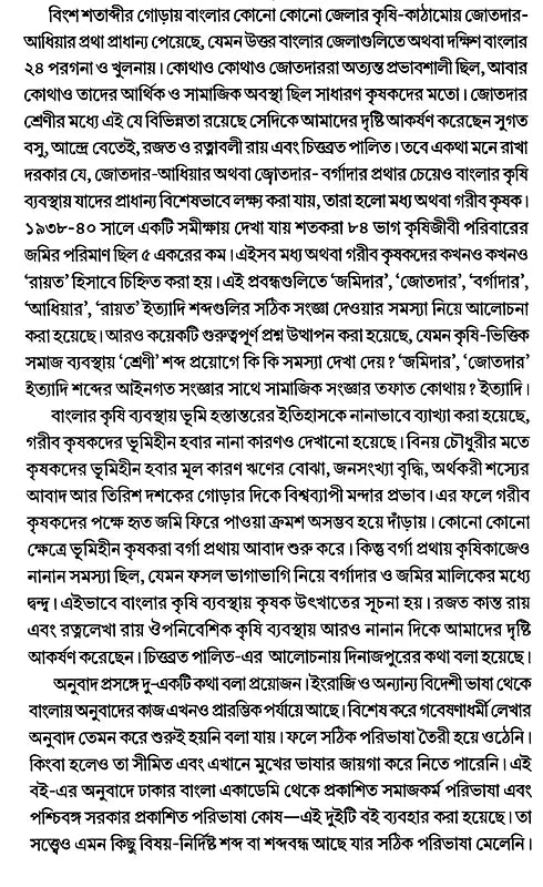 Agrarian Social Structure of Bengal (Bengali) - Retail Maharaj