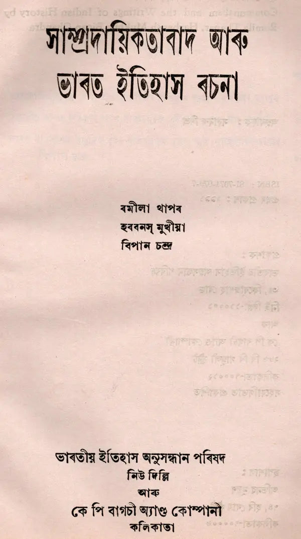 Communalism and India History Essay in Bengali (An Old and Rare Book) - Retail Maharaj