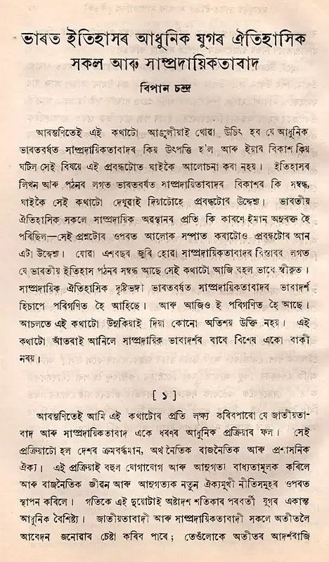 Communalism and India History Essay in Bengali (An Old and Rare Book) - Retail Maharaj