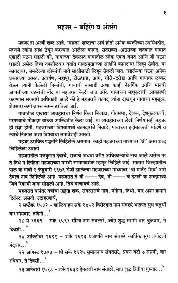 महजर - महाराष्ट्राच्या इतिहासाचे दस्तऐवज इ.स. १५०० ते १८००: Mahajar - Document of the History of Maharashtra from 1500 to 1800 AD (Marathi) - Retail Maharaj