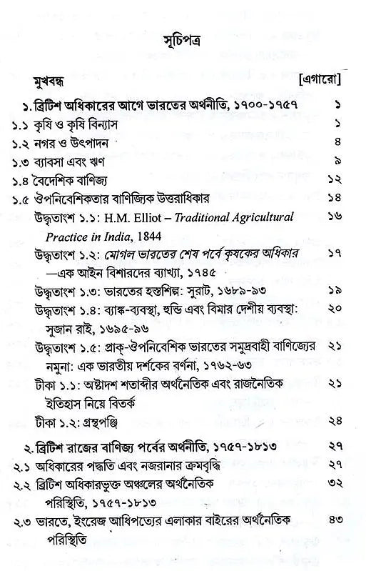 Indian Economy During the Early Period of British Rule 1757-1857 (Bengali) - Retail Maharaj